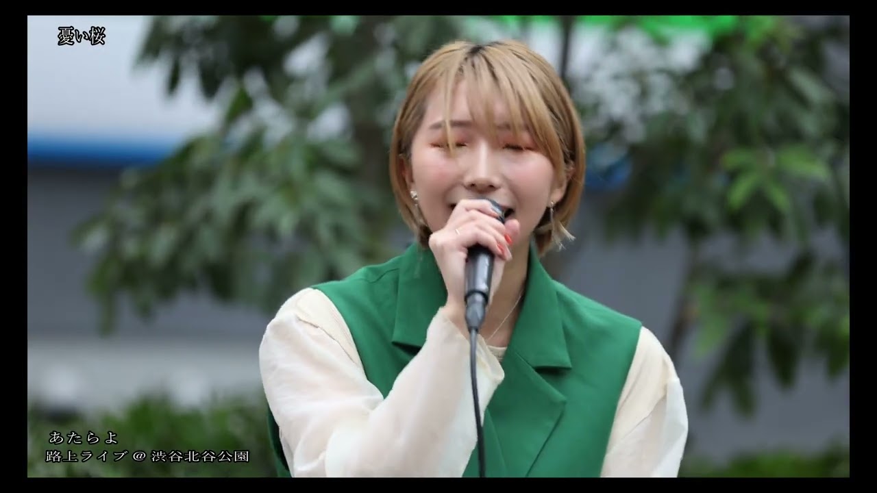 あたらよ「憂い桜」路上ライブ@渋谷北谷公園