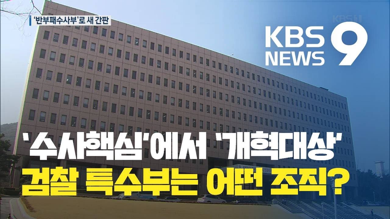 반세기만에 역사속으로&hellip;&lsquo;특수부&rsquo; &rarr; &lsquo;반부패수사부&rsquo;로 명칭 변경 / KBS뉴스(News)