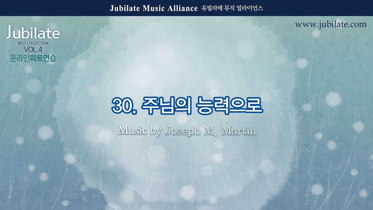 [베스트 성가모음 4집] 30. Joseph M. Martin - 주님의 능력으로(God's Power within Us)