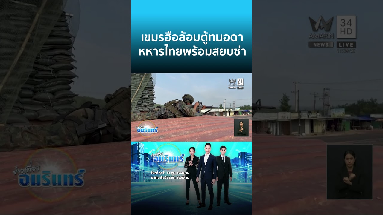 เขมรฮือล้อมตู้ทมอดา หหารไทยพร้อมสยบซ่า | ข่าวเที่ยงอมรินทร์