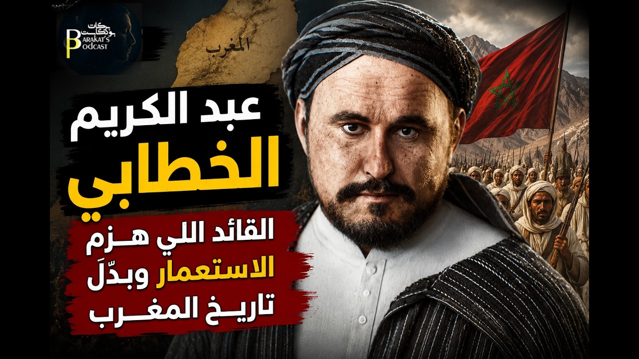 عبد الكريم الخطابي… القائد اللي هزّم الاستعمار وبدّل تاريخ المغرب
