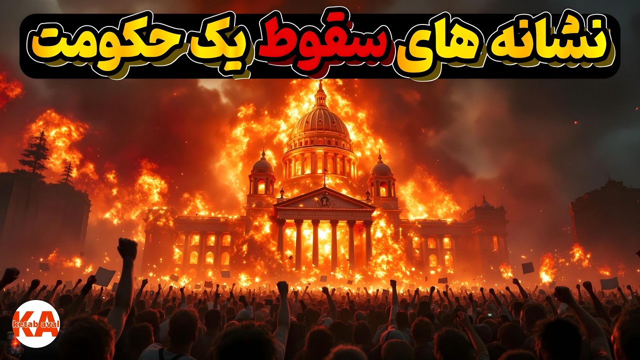 کتاب صوتی از بحران تا فروپاشی - نویسنده: استاد حسین بشیریه(نگارش تمام کتاب)