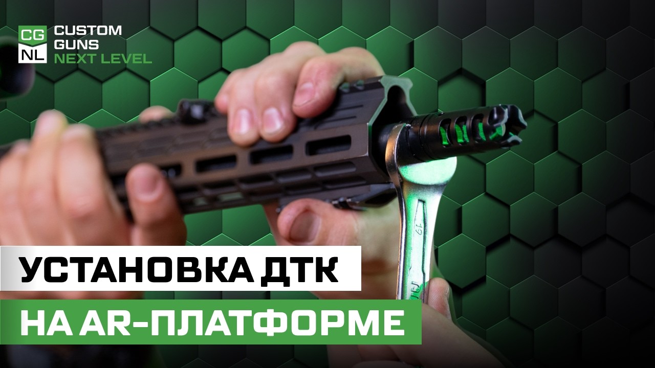 Установка ДТК на AR-платформе. Пошаговая инструкция
