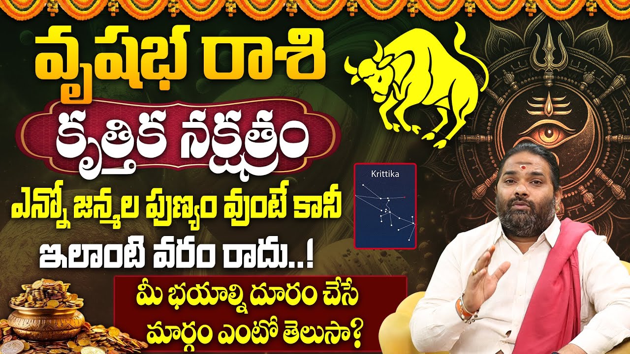 Kruthika Nakshatram 2026 Predictions | వృషభ రాశి వారికి 2026 ఎలా ఉంటుంది? | Krittika Nakshatra 2026