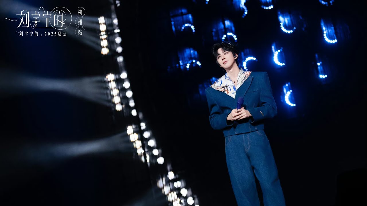 刘宇宁的2025巡演 杭州 류우녕 항저우 콘서트 - 2026.03.15 / #류우녕 #류위닝 #liuyuning #刘宇宁 