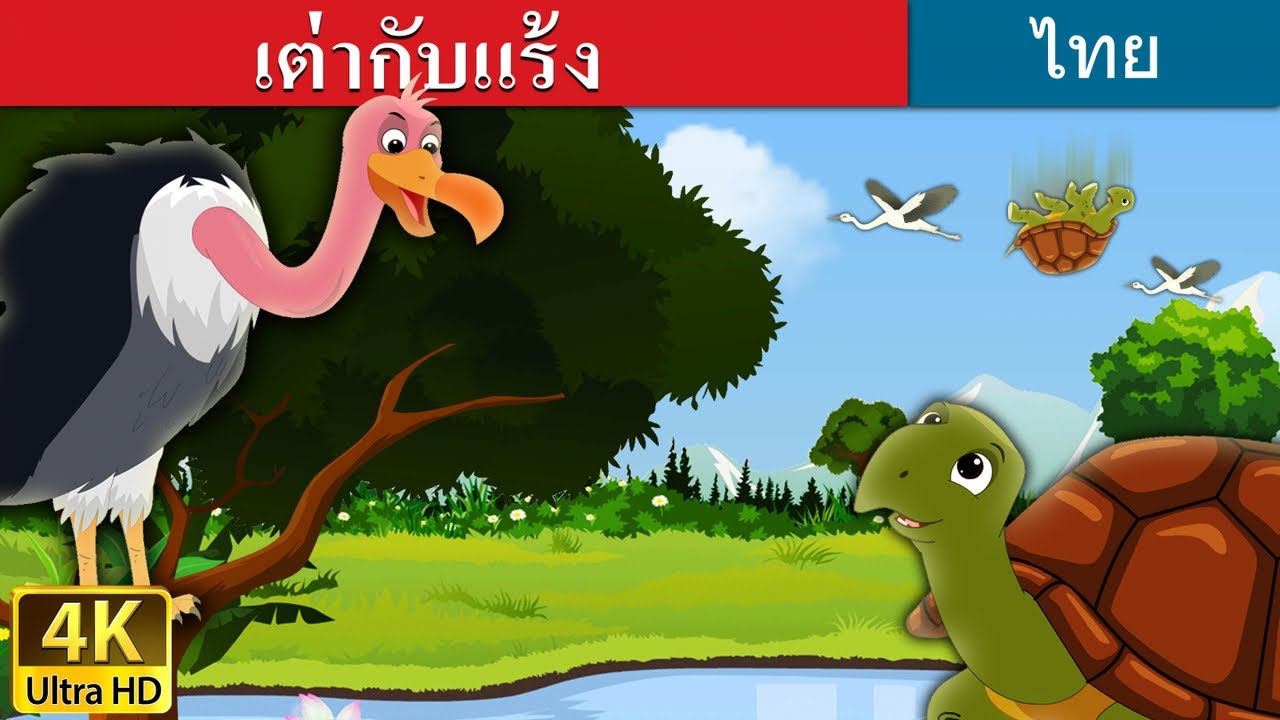 เต่ากับแร้ง | Tortoise and Vulture in Thai | @ThaiFairyTales