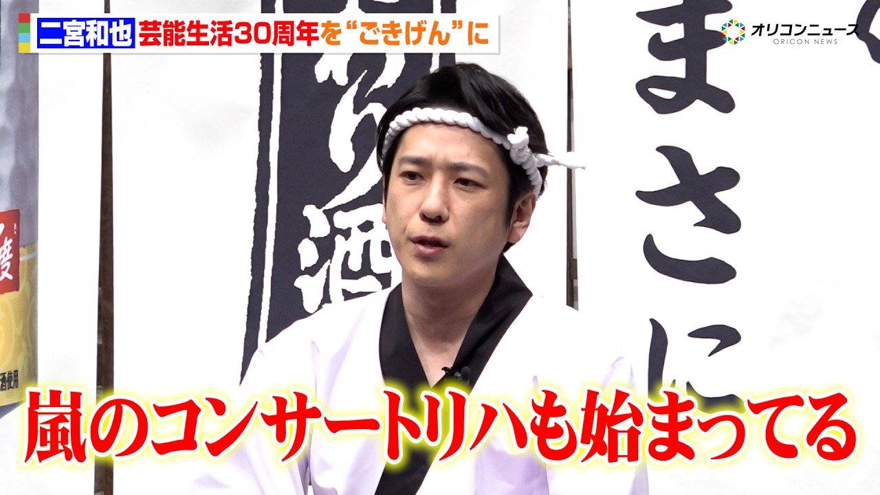 二宮和也、芸能生活30周年に控える“嵐のコンサート”「待ってくださった方をご機嫌にしたい」　サントリー「こだわり酒場」新CM発表会