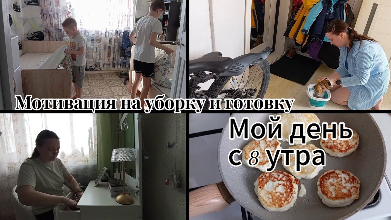 МОЙ ДЕНЬ С 8 УТРА. МОТИВАЦИЯ НА УБОРКУ И ГОТОВКУ. НАШИ БУДНИ✨