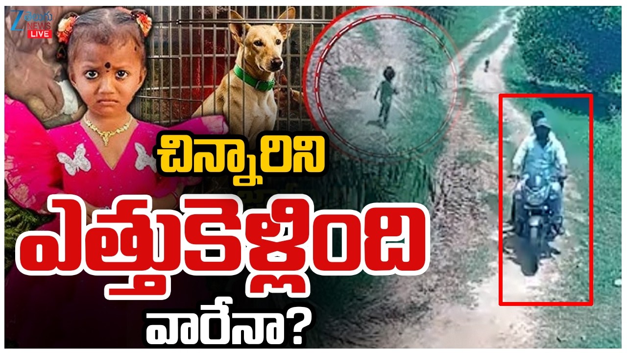 LIVE: Twist In Kakinada Jahnavi Missing Case | చిన్నారిని ఎత్తుకెళ్లింది వారేనా? | ZEE Telugu News