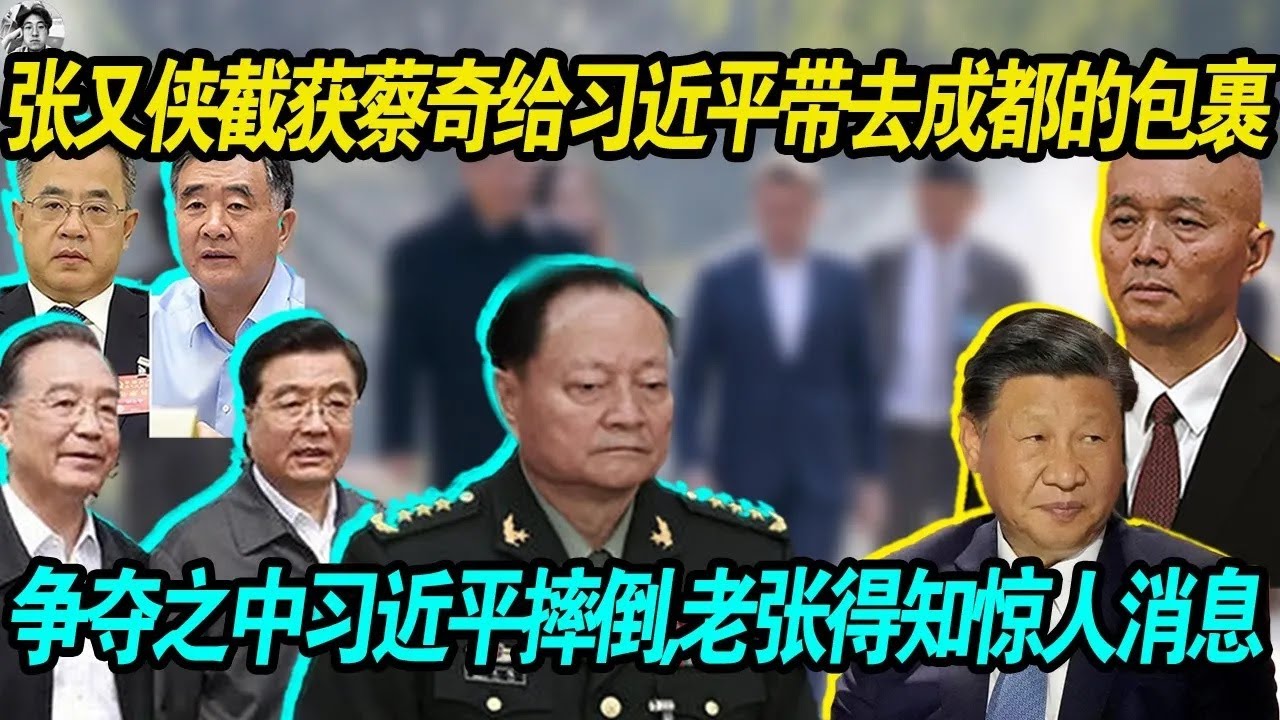 摔了：张又侠截获蔡奇给习近平带去成都的包裹，习近平军委索要未果，和张又侠争夺之中老习不幸摔倒，蔡奇竟然给习近平准备了这样的东西！