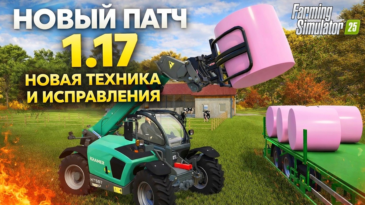 ВЫШЕЛ НОВЫЙ ПАТЧ 1.17 ДЛЯ FS 25 / ДОБАВЛЕНА НОВАЯ ТЕХНИКА / ИСПРАВЛЕНИЯ И УЛУЧШЕНИЯ