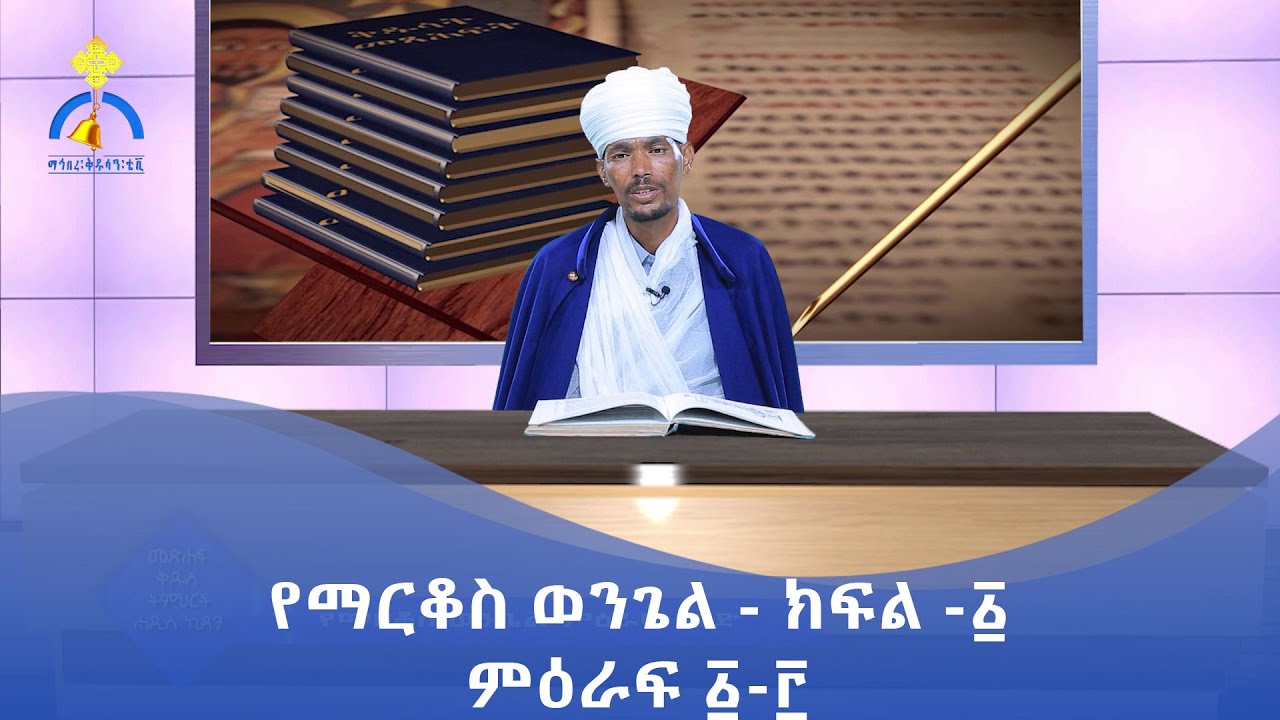 MK TV || ሐዲስ ኪዳን || የማርቆስ ወንጌል - ክፍል -፩ - ምዕራፍ ፩-፫