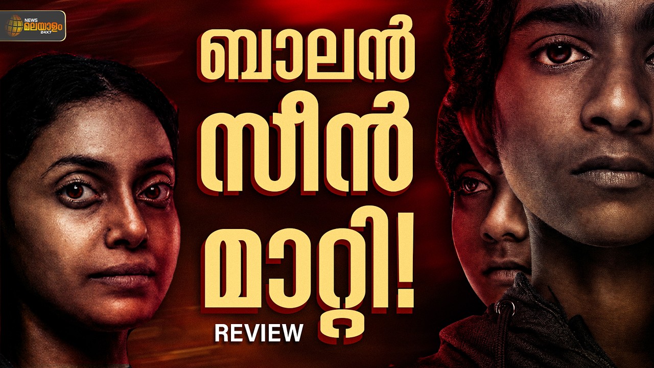 ബാലൻ്റെയും അമ്മയുടേയും ഒഡിസി | Balan - The Boy Review | Chidambaram