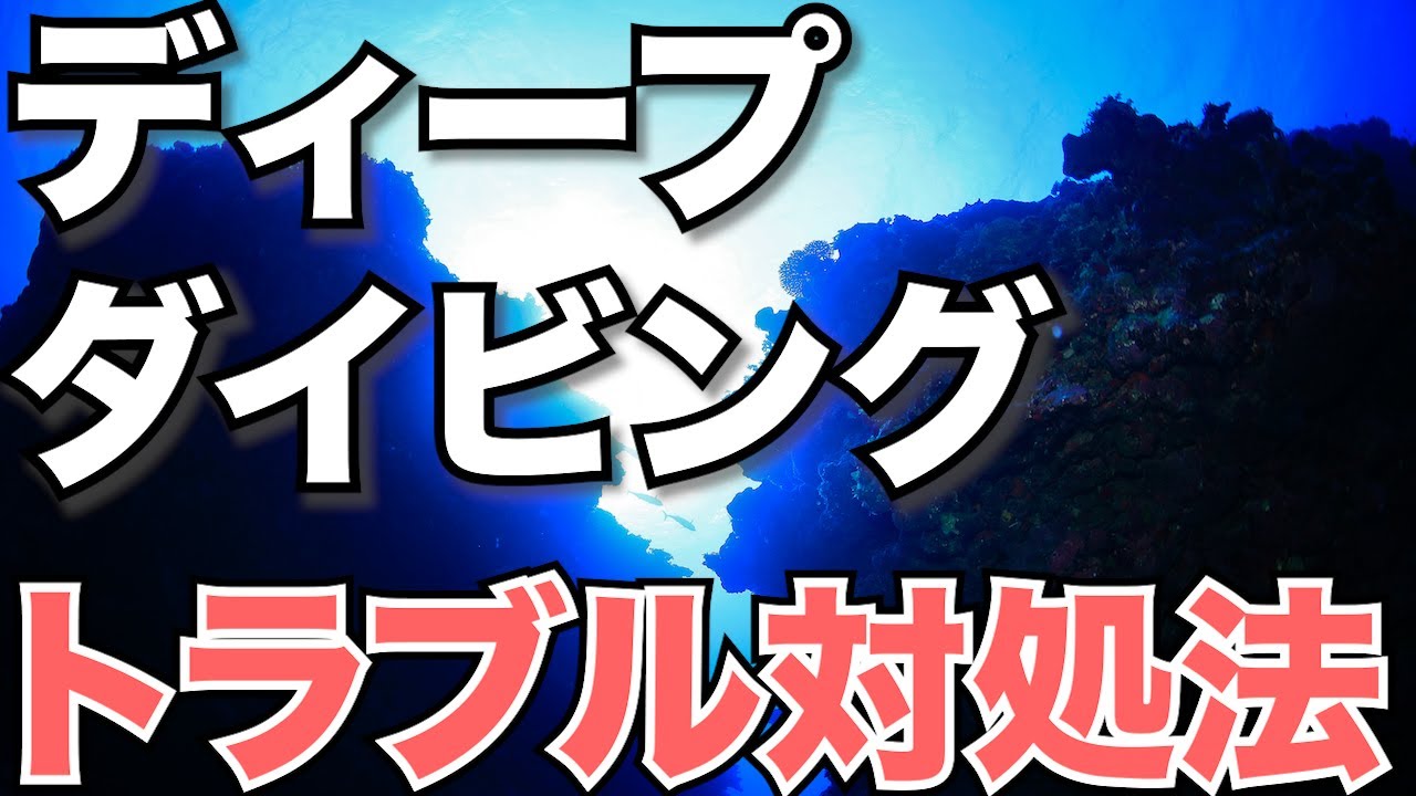 【ディープダイビング攻略】熱烈先生のダイビング講座　第83講