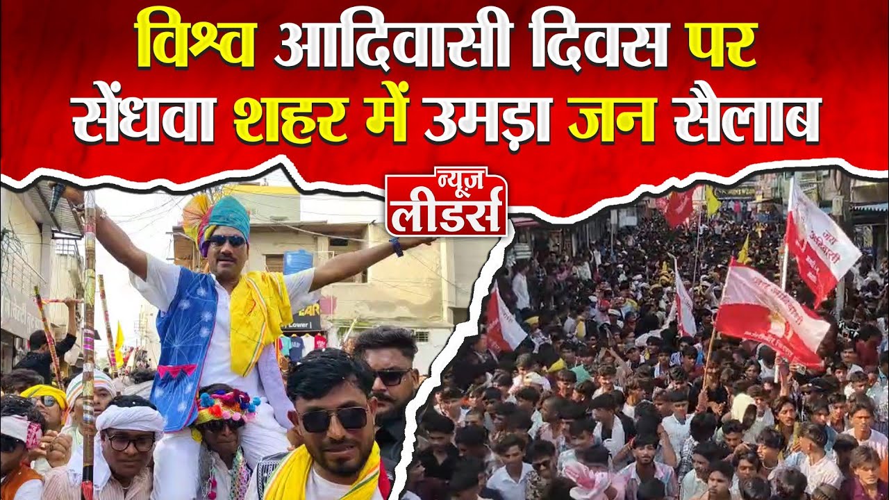 News Leaders - सेंधवा शहर में विश्व आदिवासी दिवस पर उमड़ा जनसैलाब, पारम्परिक वेशभूषा मे नज़र आए युवा