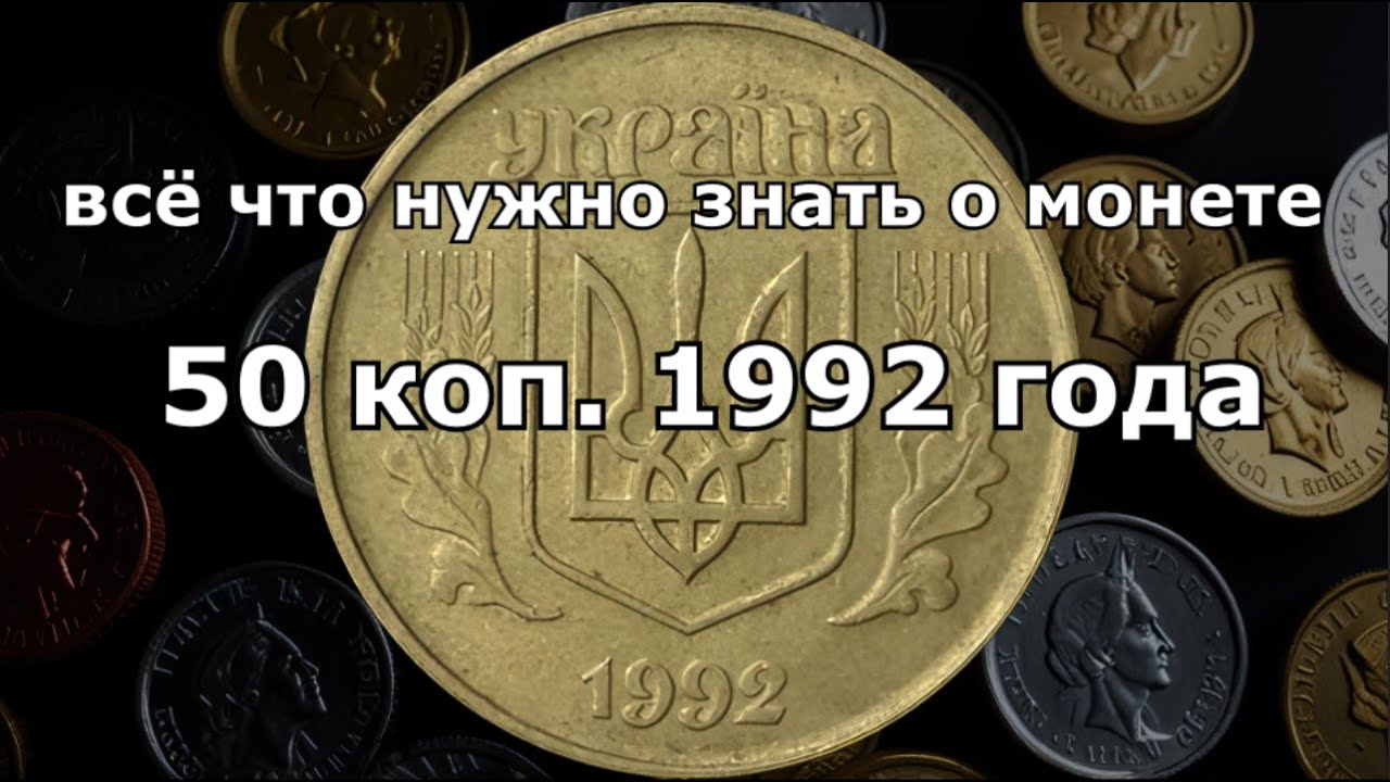 СЕКРЕТНЫЕ Разновидности Украинских 50 копеек 1992 года!