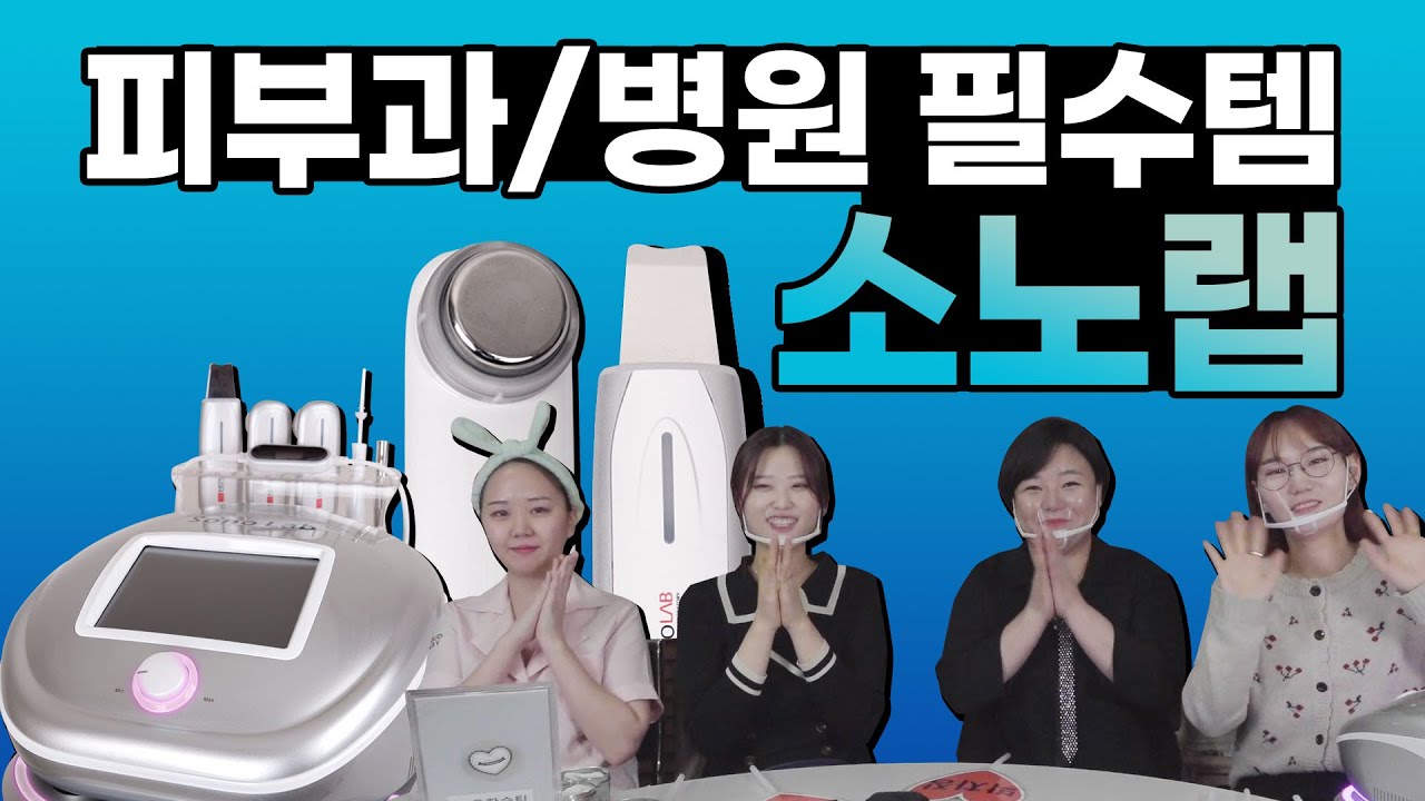 피부과 병원에서 필수로 사용한다는 기기, 소노랩의 모든것 I 그것이알고싶다
