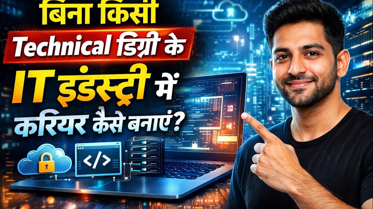 बिना किसी Technical डिग्री के IT इंडस्ट्री में करियर कैसे बनाएं?