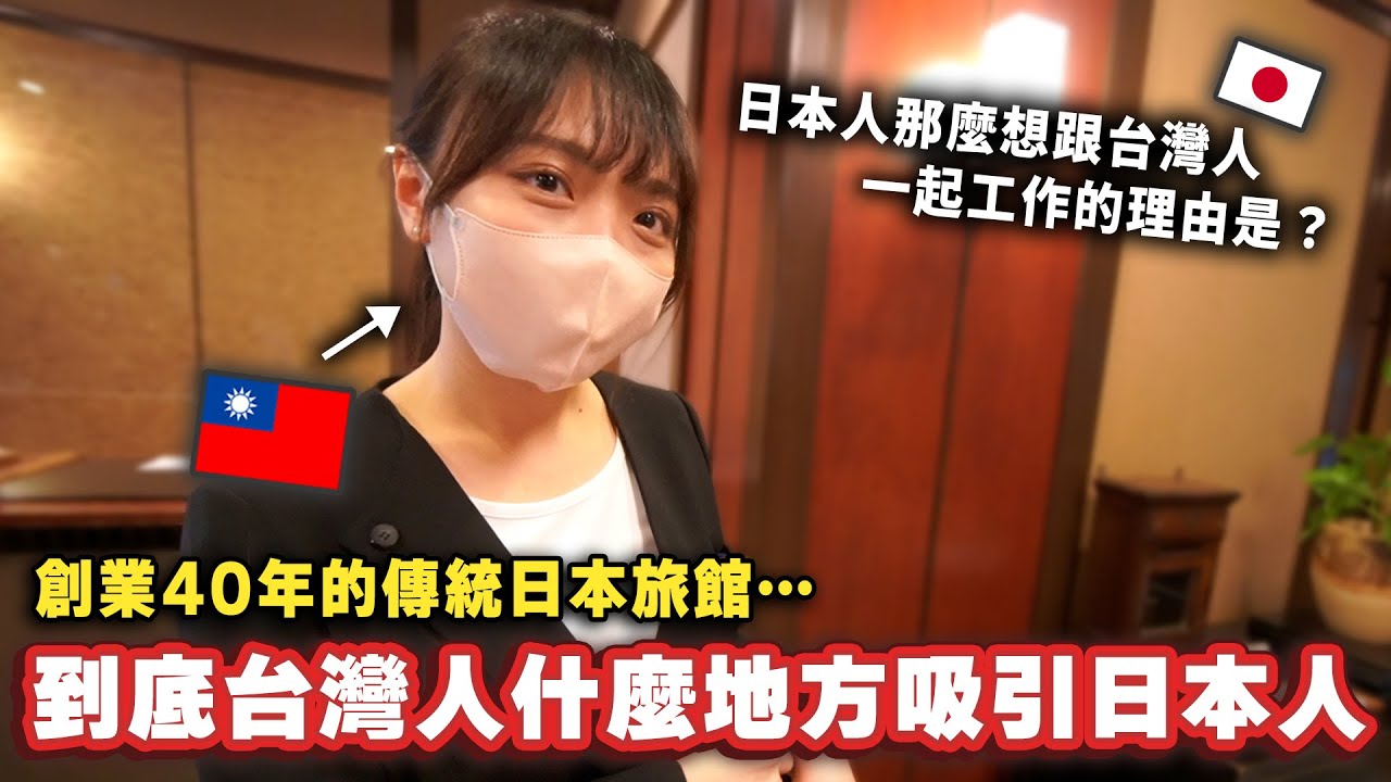 為什麼那麼喜歡僱用台灣人？創業40年的日本旅館一直都在找台灣人的理由是⋯