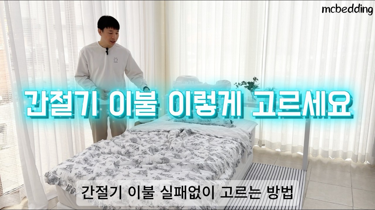 간절기 이불 이렇게 고르세요 | 봄 이불 잘못 사면 후회합니다