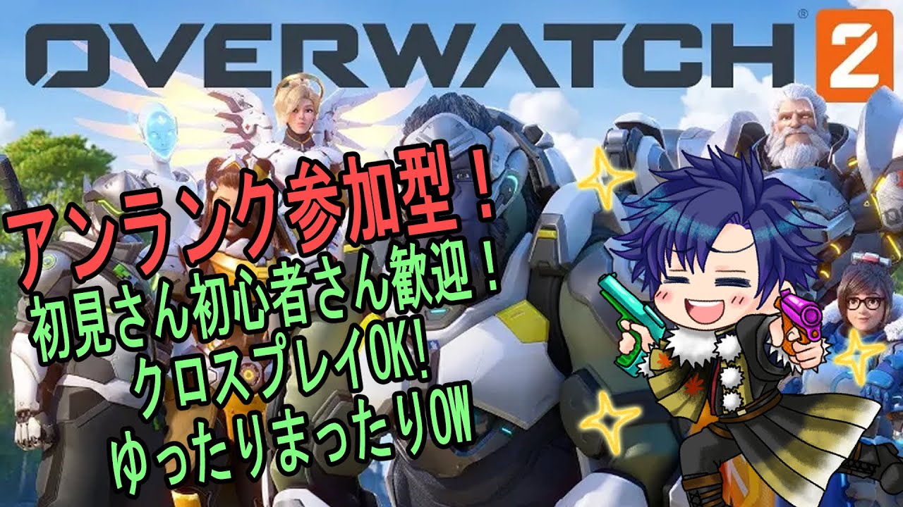 【オーバーウォッチ】【参加型　概要欄必読】一緒にやろうおーばーうぉっち！【ばちゃそて】