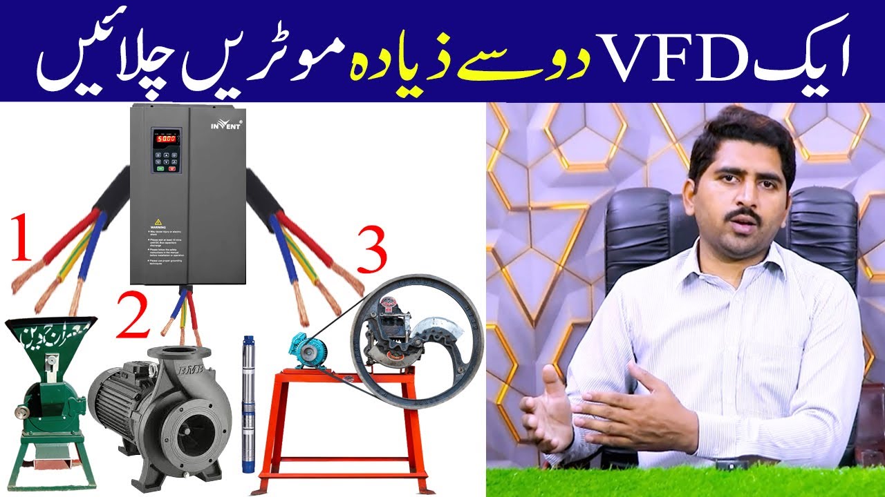 ایک VFD سے دوسے زیادہ موٹریں چلائیں | How many motors control with 1 vfd | VFD Parameter Setting
