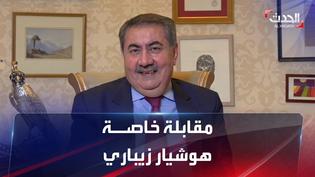 مقابلة خاصة | وزير الخارجية العراقي الأسبق هوشيار زيباري