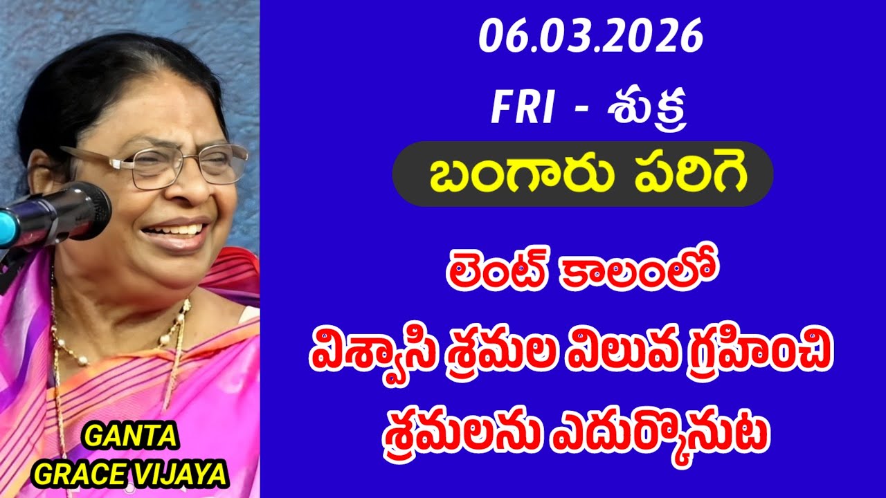 లెంట్  కాలంలో విశ్వాసి శ్రమల విలువ గ్రహించి శ్రమలను ఎదుర్కొనుట  || బంగారు పరిగె || గంటా గ్రేస్ విజయ 
