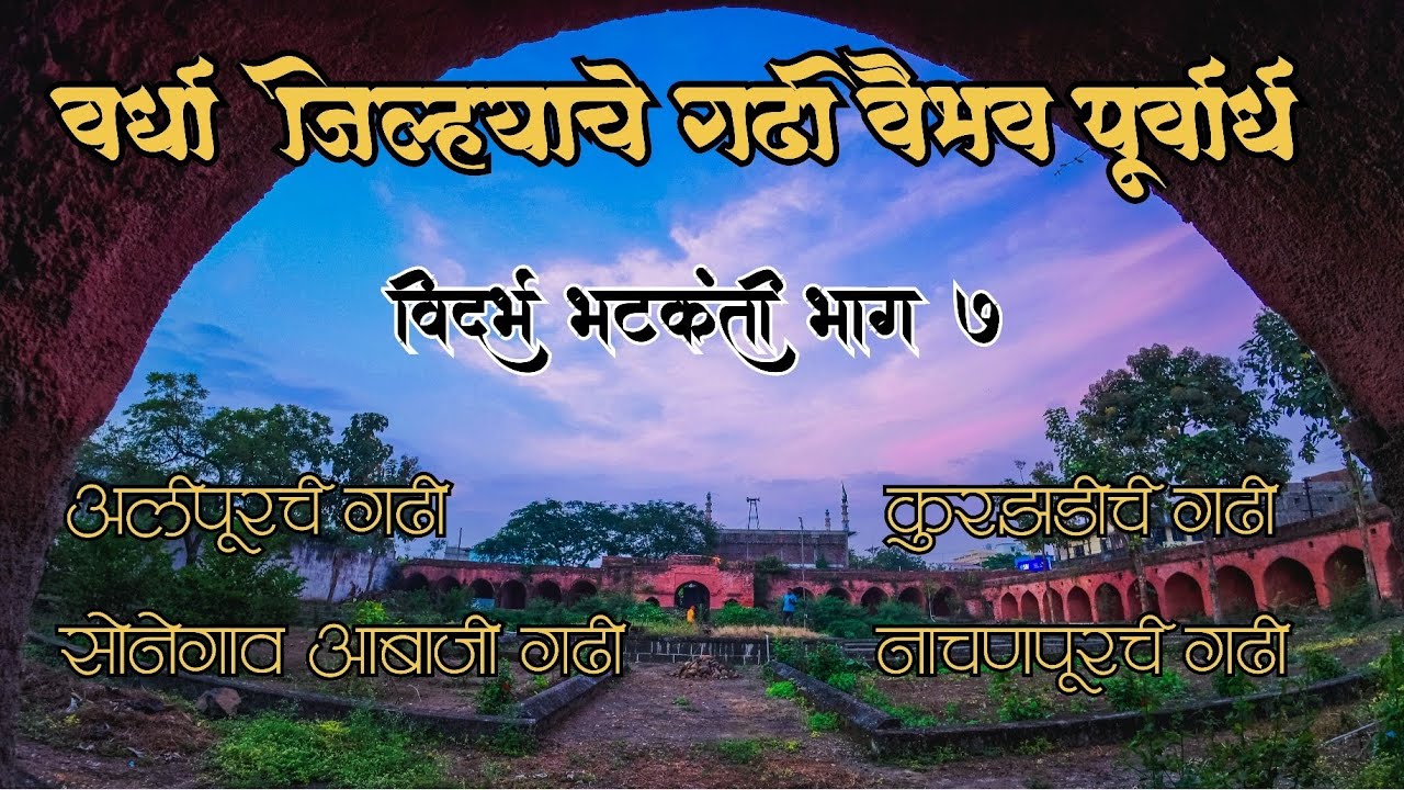 वर्धा जिल्ह्यातील गढी वैभव | अलीपूर सोनेगाव आबाजी कुरझडी नाचणगाव | विदर्भ भटकंती भाग ७ |