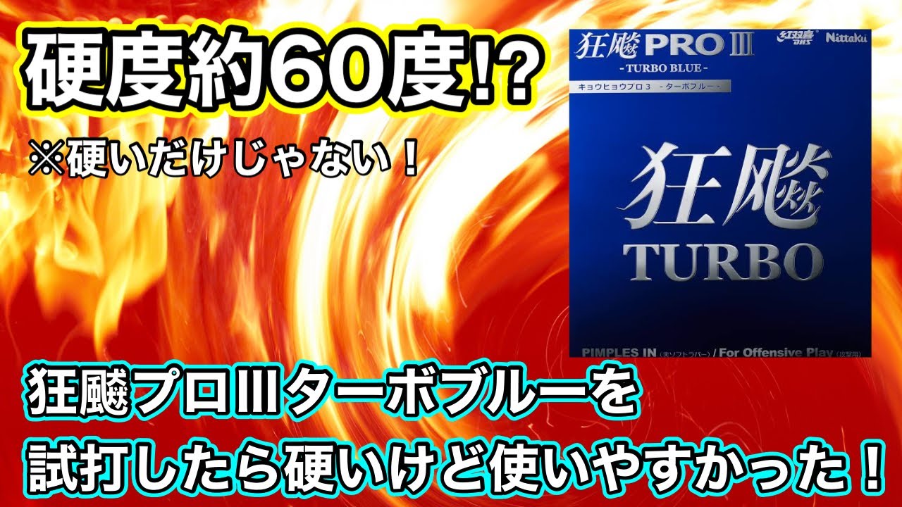 【試打動画】激硬粘着ラバー！狂飇プロ3ターボブルーを試打してみた！