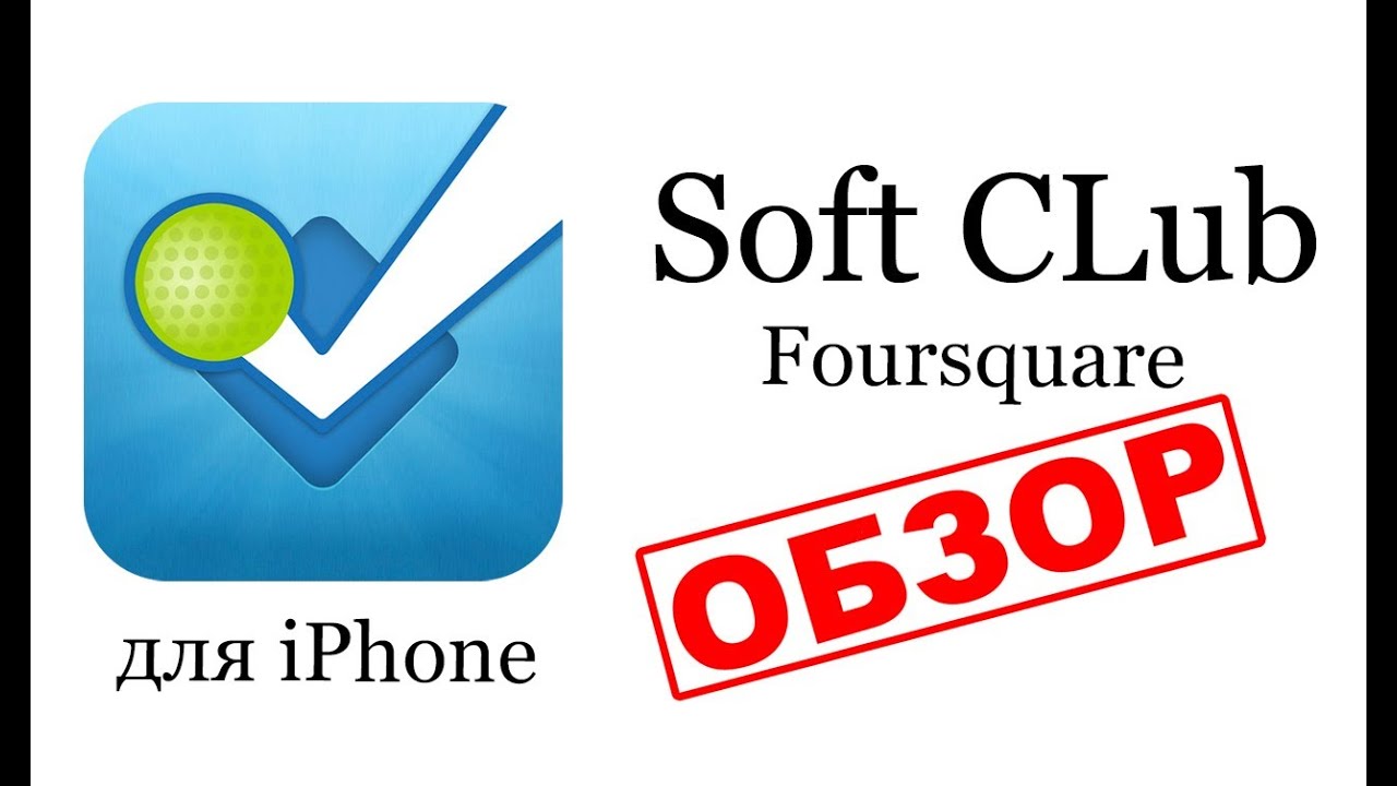 Приложение Foursquare - обзор от Soft CLub