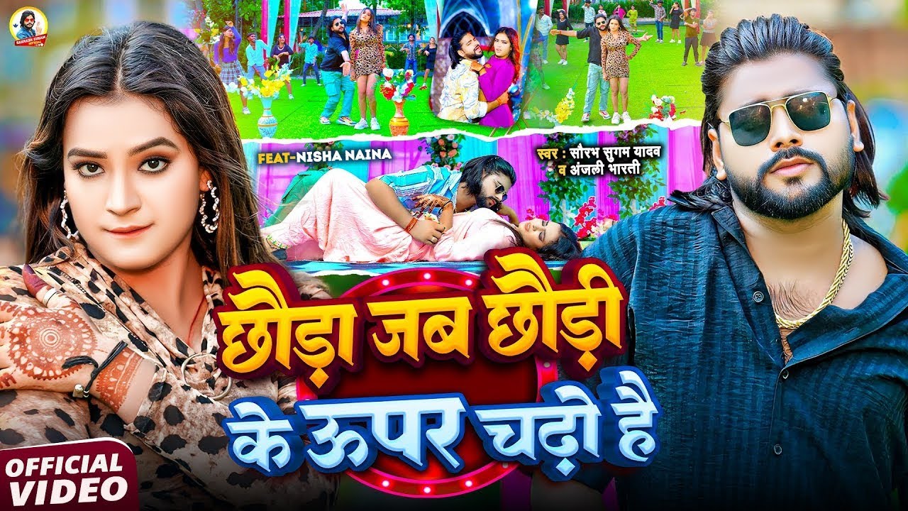 #Video - #Saurabh Sugam Yadav - छौड़ा जब छौड़ी के ऊपर चढ़ो है - #Anjali Bharti - #New Maghi Song 2025