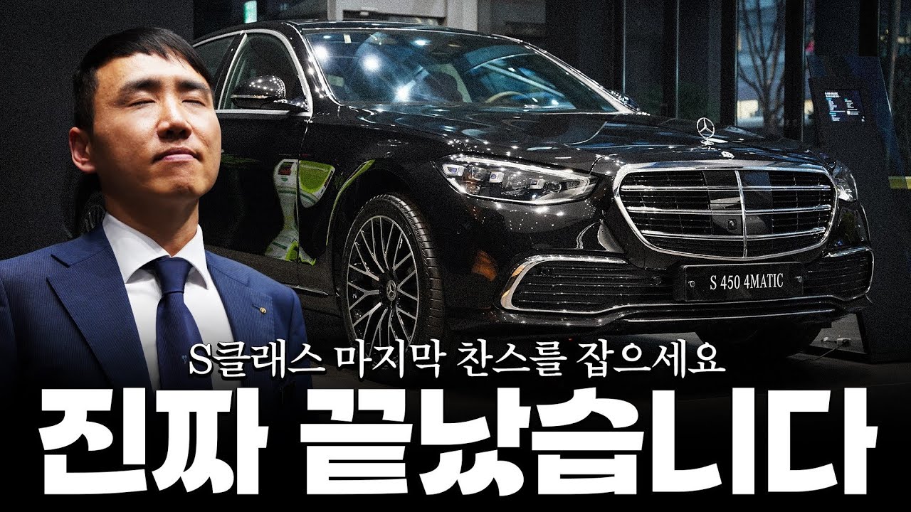 S클래스 구매의 마지막 타이밍, 이번을 놓치면 정말 아쉬운 이유?? [박규태의 S450 4MATIC]