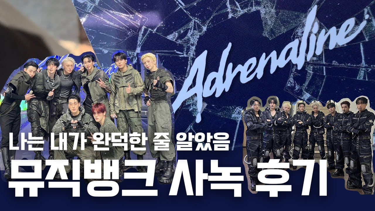 [에이티니 브이로그/ATINY VLOG] 에이티즈 아드레날린 뮤직뱅크 사녹 후기 ATEEZ Adrenaline 
