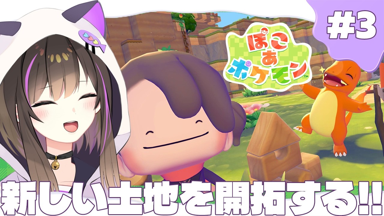 【 #ぽこあポケモン 】ぽこポケ生活3日目✨新しい土地を開拓していく！いざパーティー開催🎉【なぁぁ。/#vtuber 】  #ぽこポケ