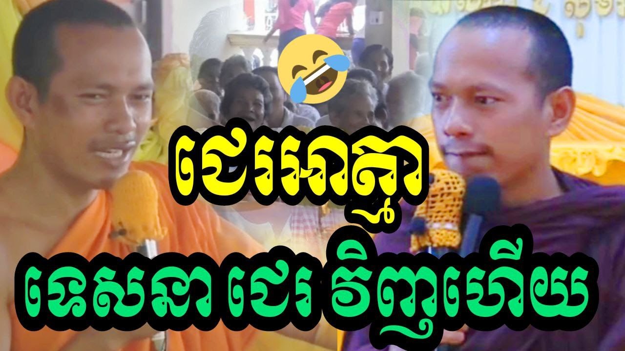 តែជេរអាត្មា ទេសនាជេរវិញហើយ😂 Longchantha