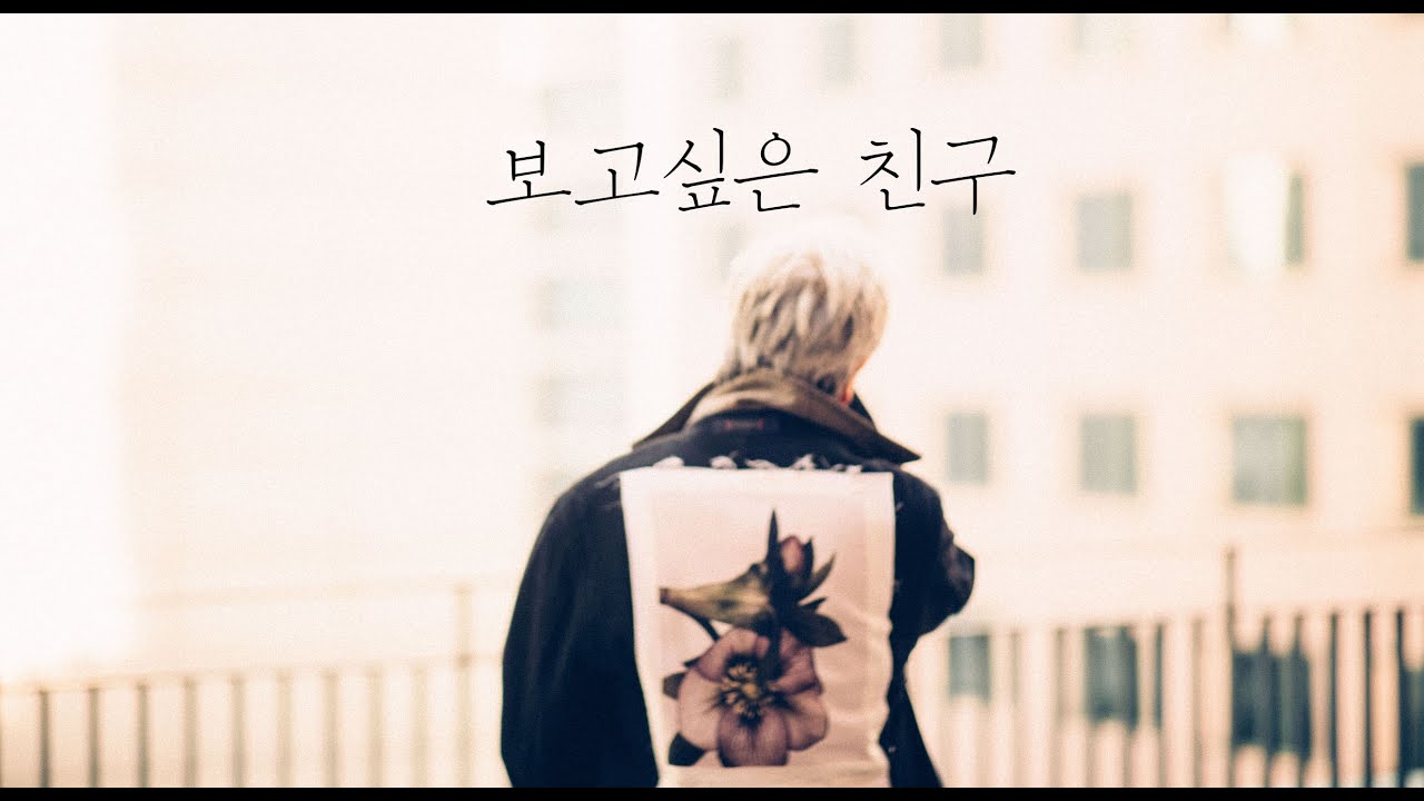 김종진 - 보고싶은 친구 | KIM JONG JIN - MISS YOU | Official MV