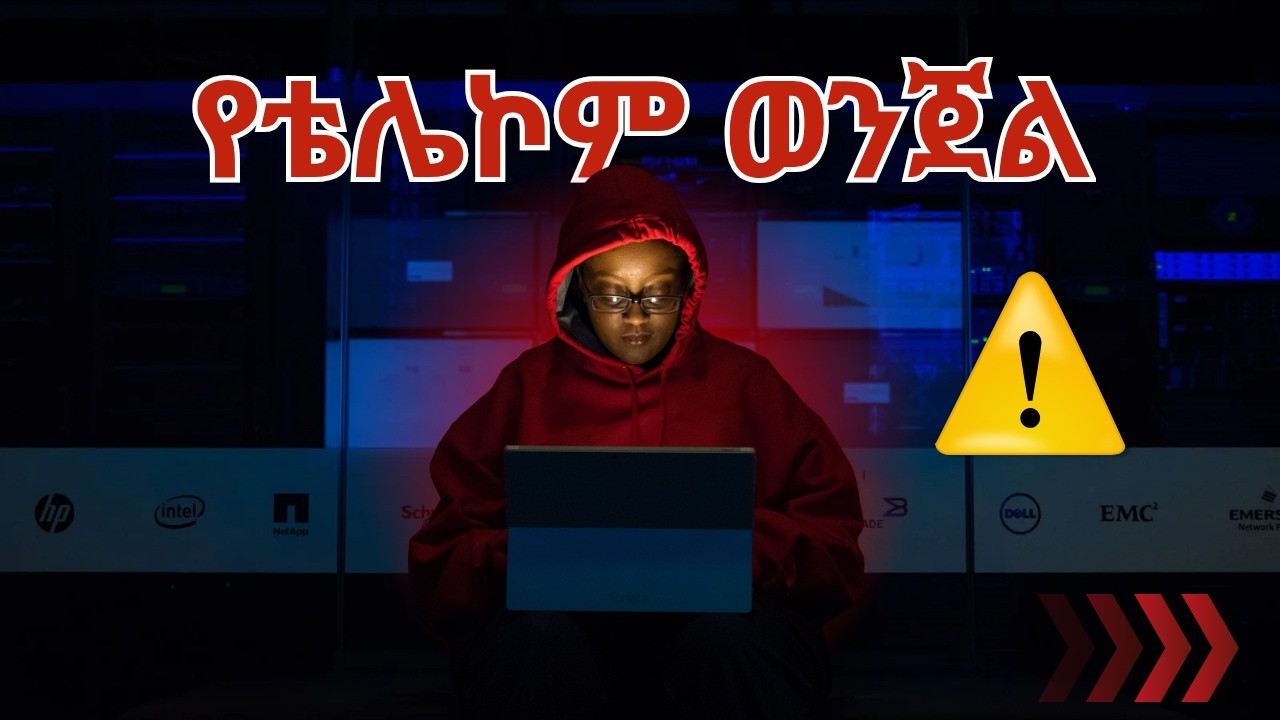 የቴሌኮም ማጭበርበር ወንጀል ምንድነው | telecom fraud