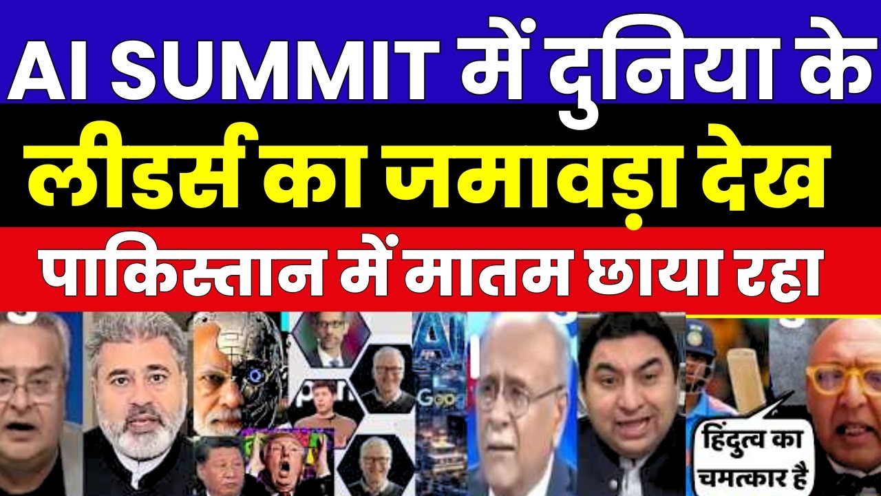 AI SUMMIT में दुनिया के लीडर्स का जमावड़ा देख पाकिस्तान में मातम छाया रहा | PAK MEDIA ON AI SUMMIT
