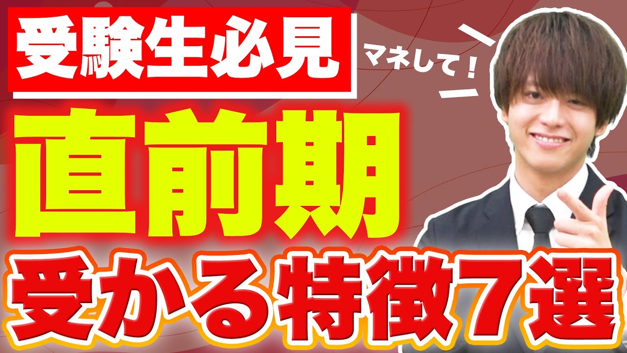 【直前期】この時期にわかる受かる受験生の特徴7選
