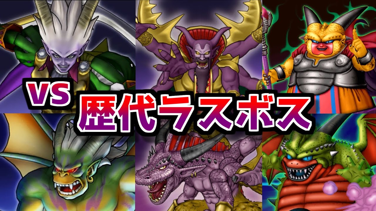 【ドラクエX】歴代ラスボスを倒してみる！【ゆっくり実況】