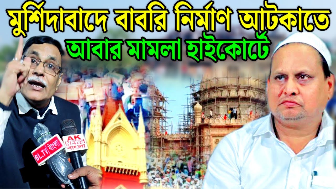 হুমায়ুনের বাবরি মসজিদ নির্মাণ বাধা দিতে আবার মামলা আবার বিস্ফোরক আলি আফজাল চাঁদ।