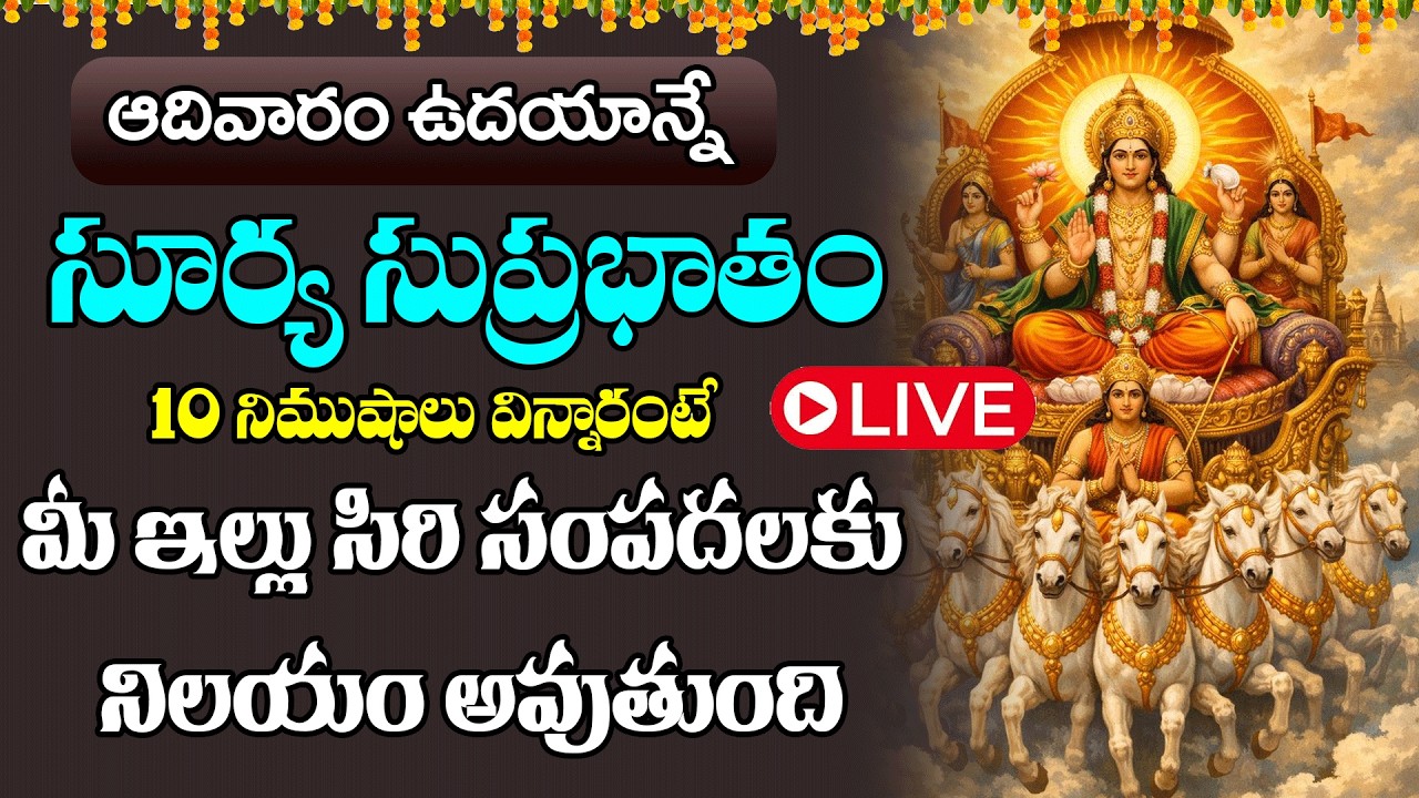 LIVE :  ఆదివారం  రోజున సూర్య సుప్రభాతం ఉదయాన్నే విన్నారంటే మీ కష్టాలన్నీ పోయి కోటీశ్వరులు అవుతారు