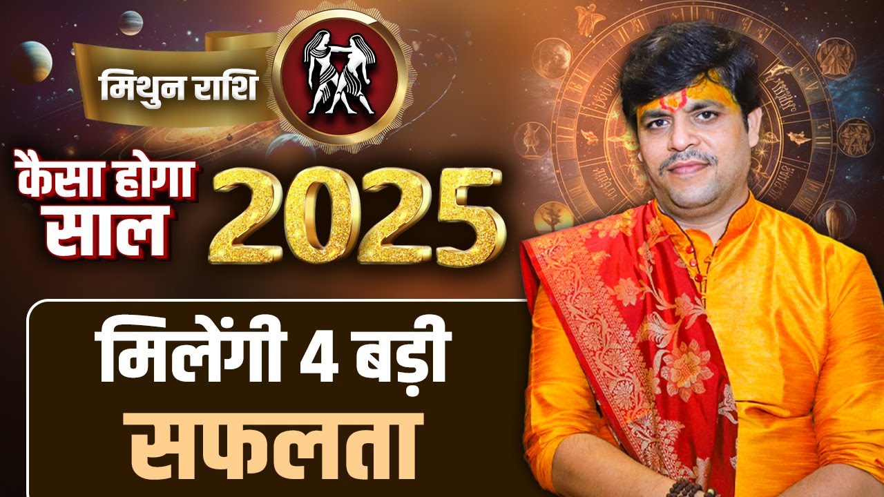 मिथुन राशि - कैसा होगा साल 2025 | मिलेंगी 4 बड़ी सफलता | Acharya Raj Mishra #geminihoroscope2025