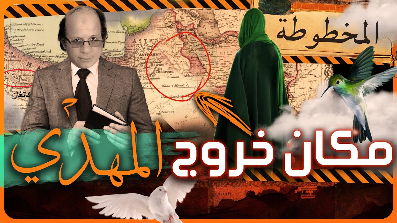 من هنا سيخرج #المهدي_المنتظر !! | صاحب الدولة  #علامات_الساعة ؟