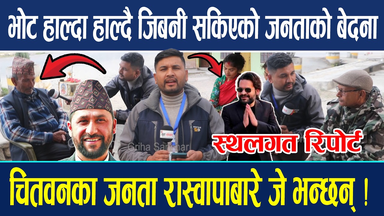 भोट हाल्दा हाल्दै जिबनी सकिएको जनताको बेदना ! प्रत्यक्ष रुपमा स्थलगत रिपोर्ट रास्वापाबारे जे भन्छन्