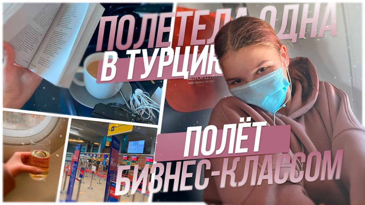 ПОЛЁТ БИЗНЕС-КЛАССОМ // Улетела в Анталью одна ВЛОГ🏖♥️