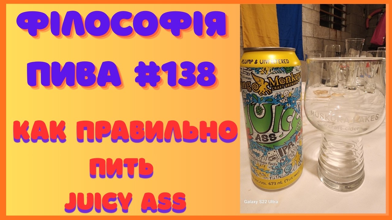 Juicy Ass IPA — Philosophy of Pure Hop Pleasure | Philosophy of beer #138
