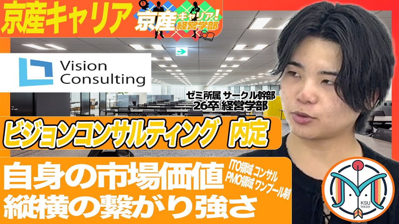 【京産キャリア】ビジョンコンサルティング内定者に大学生活から就職活動までアレ・コレ聞いてみた！【26卒】