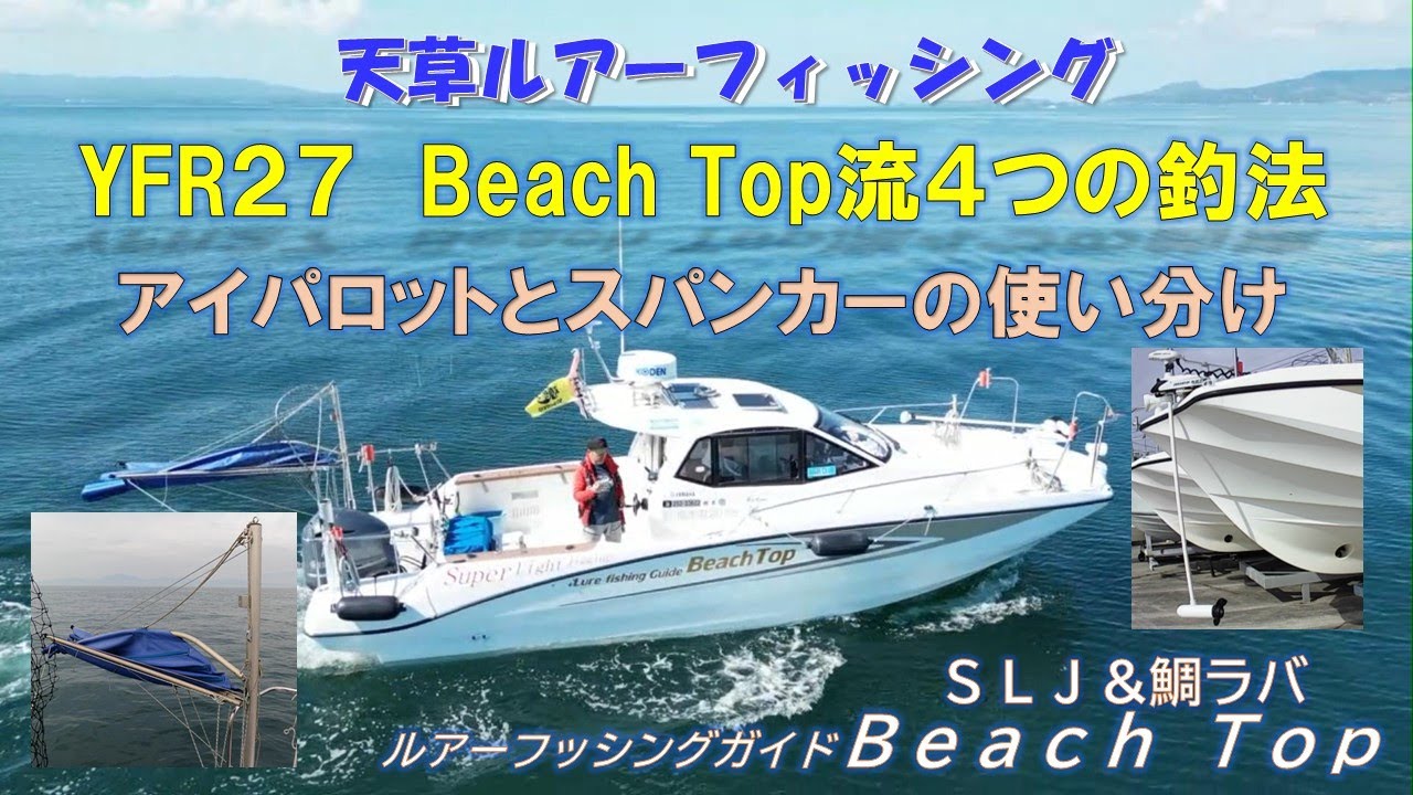 天草ルアーフッシング　ＹＦＲ２７　BeachTop流釣法　定点・３つの流し釣りのご紹介　＃YFR27　＃アイパイロット　＃スポットロック　＃どてら流し　＃ミンコタ